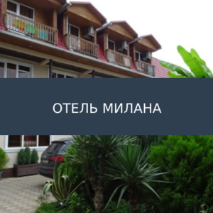 Отель Милана