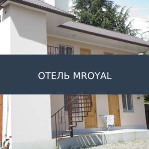 Отель MRoyal