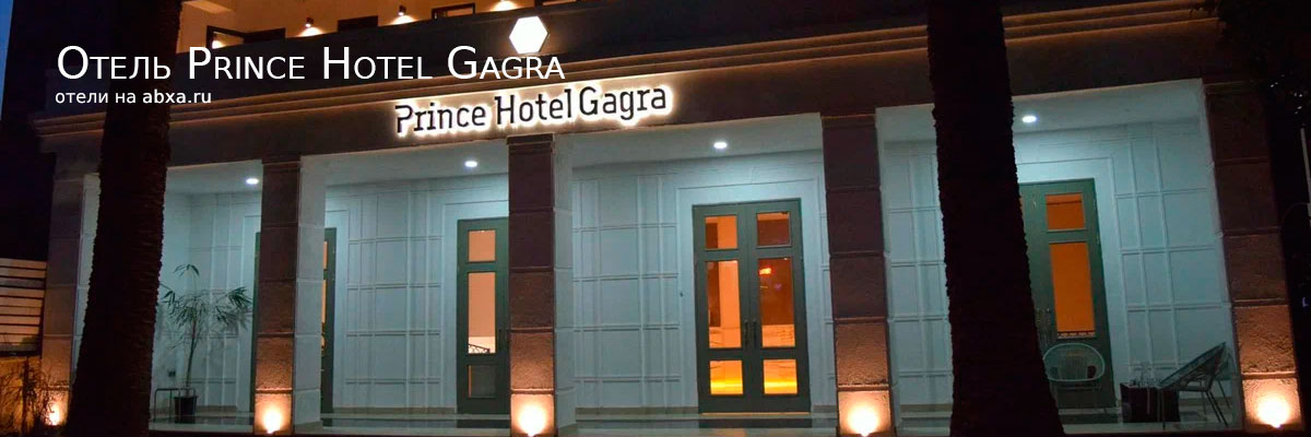 Отель Prince Hotel Gagra