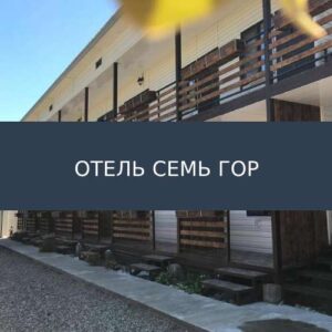 Отель Семь Гор