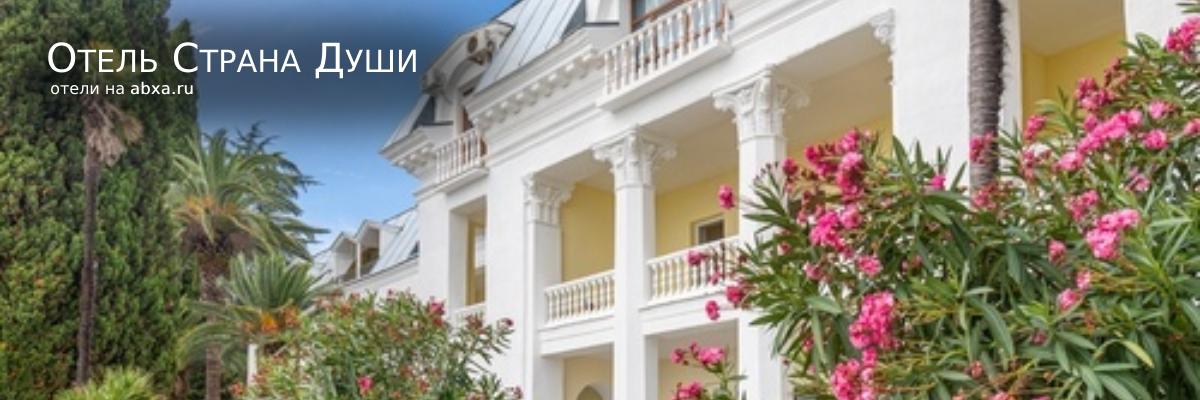 Отель Страна Души