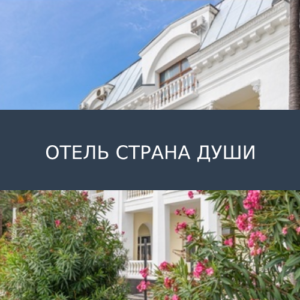 Отель Страна Души
