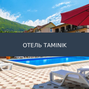 Отель Taminik