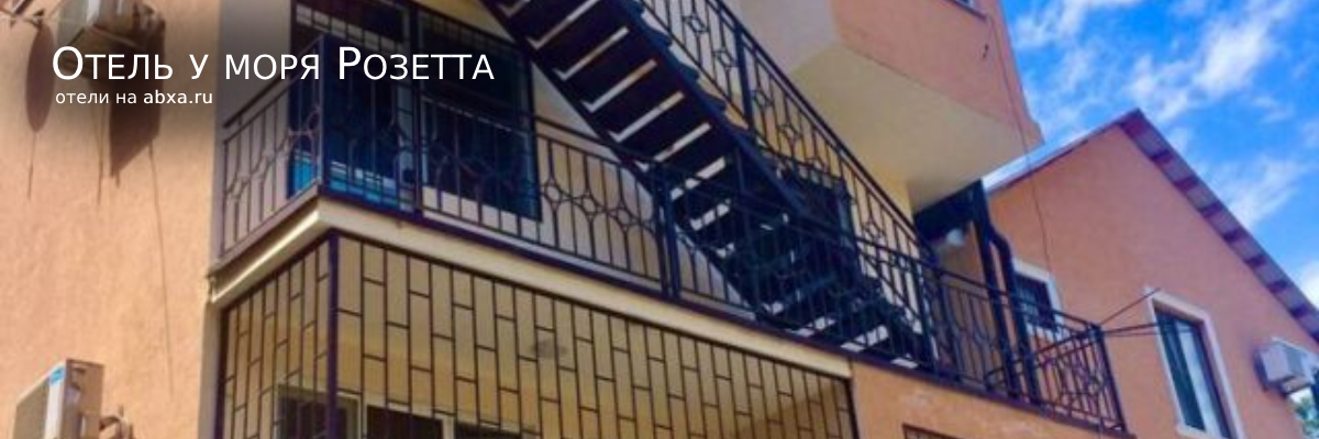 Отель у моря Розетта