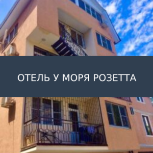 Отель у моря Розетта