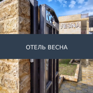 Отель Весна