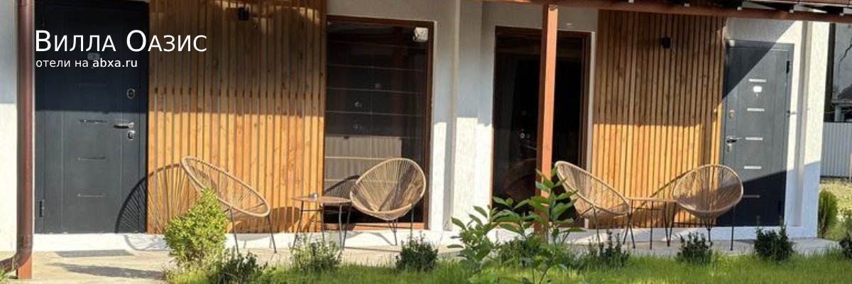 Вилла Оазис