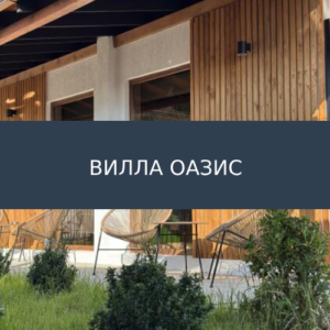 Вилла Оазис