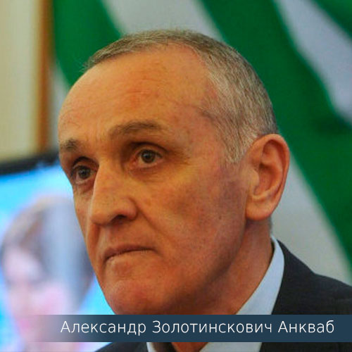 Александр Золотинскович Анкваб