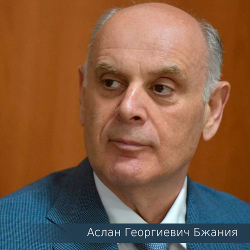 Аслан Георгиевич Бжания