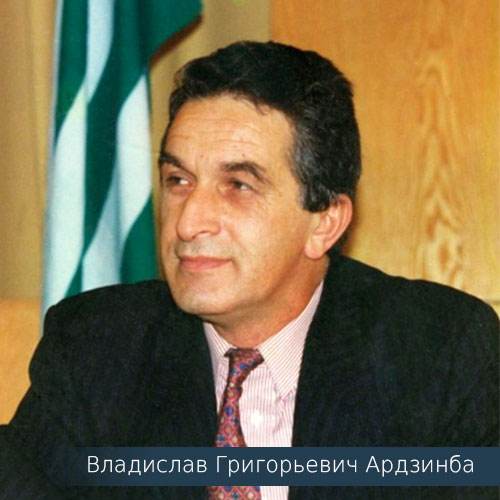 Владислав Григорьевич Ардзинба
