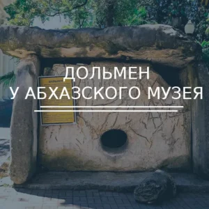 Дольмен у Абхазского музея