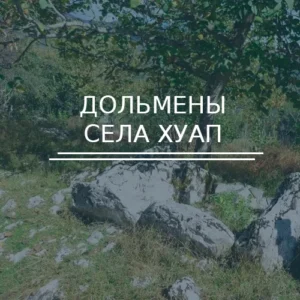 Дольмены села Хуап