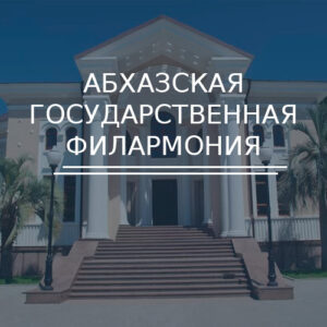 Абхазская государственная филармония в Сухуме