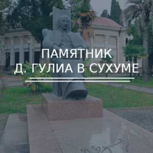 Памятник Дмитрию Гулиа в Сухуме