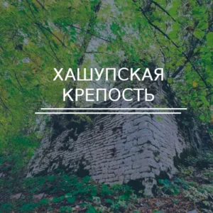 Хашупская крепость
