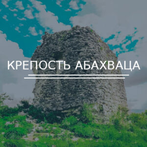 Крепость Абахваца