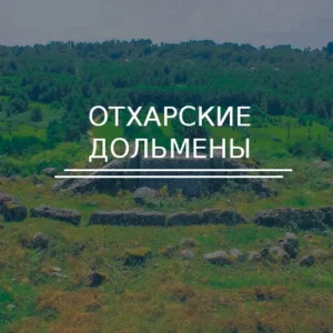 Отхарские дольмены