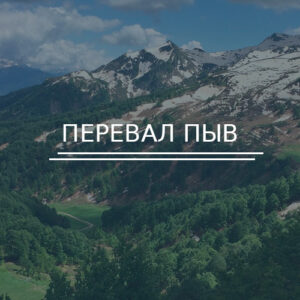Перевал Пыв