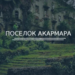 Поселок Акармара