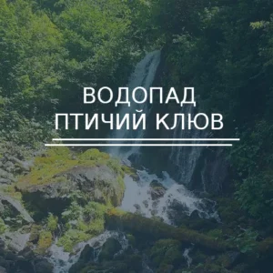 Водопад Птичий клюв