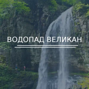 Водопад Великан