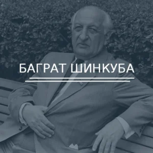 Баграт Шинкуба