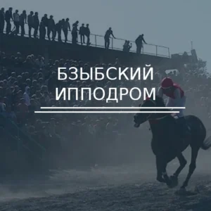 Бзыбский ипподром