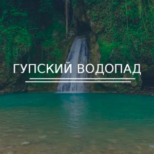 Гупский водопад