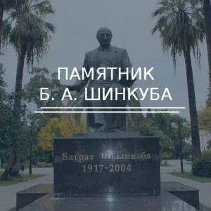 Памятник Б. А. Шинкуба