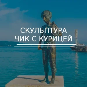 Скульптура Чик с курицей