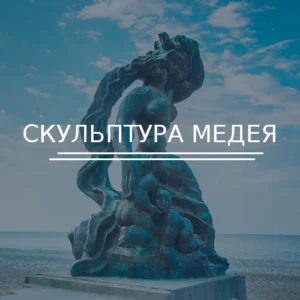 Скульптура Медея