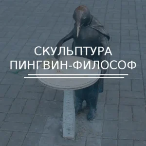 Скульптура Пингвин-философ