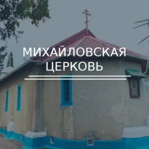 Михайловская церковь