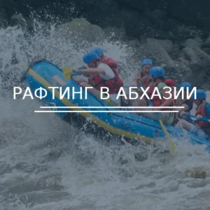 Активный отдых в Абхазии