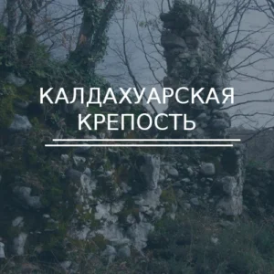 Калдахуарская крепость