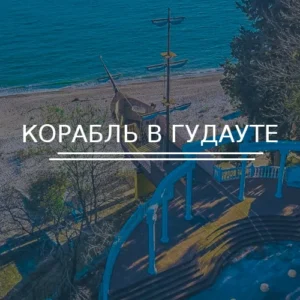 Корабль в Гудауте