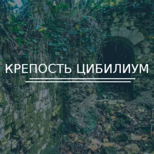 Крепость Цибилиум