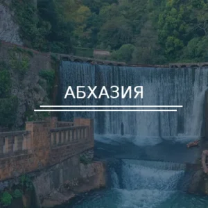 Лучшие пляжи и достопримечательности Абхазии