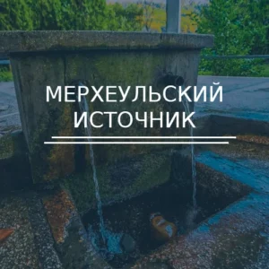 Мерхеульский источник