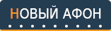 Новый Афон