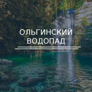 Ольгинский водопад