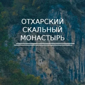 Отхарский скальный монастырь