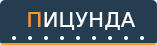 Пицунда