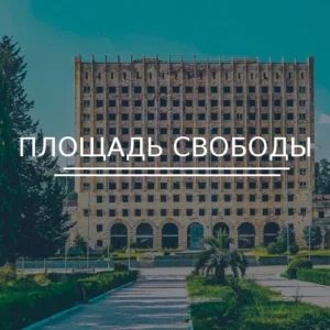 Площадь Свободы