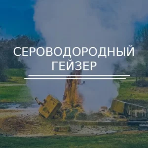 Сероводородный гейзер в Абхазии