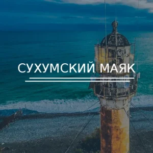 Сухумский маяк