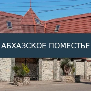 Вилла Абхазское поместье