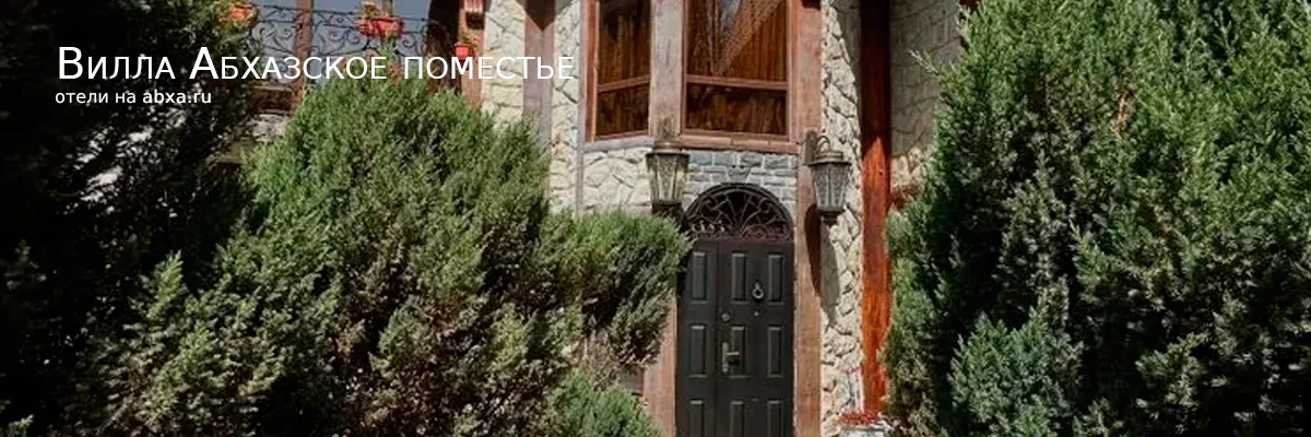 Вилла Абхазское поместье