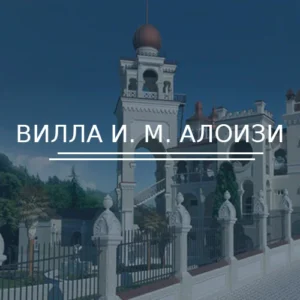 Вилла И. М. Алоизи
